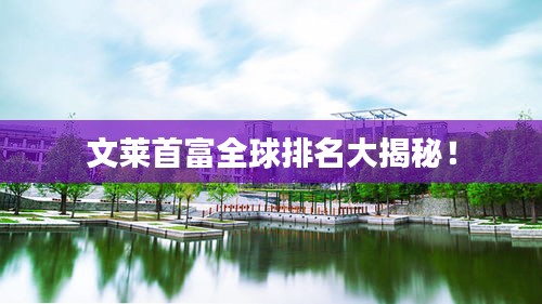 文莱首富全球排名大揭秘！