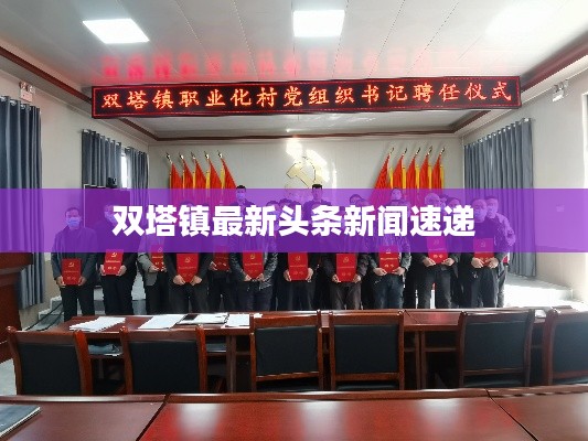 双塔镇最新头条新闻速递