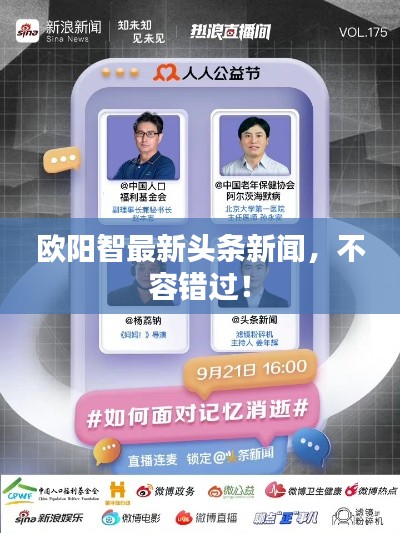 欧阳智最新头条新闻，不容错过！