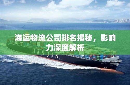 海运物流公司排名揭秘，影响力深度解析