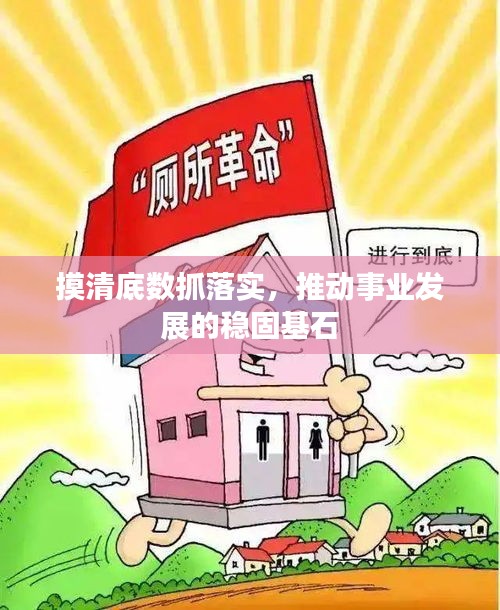 摸清底数抓落实，推动事业发展的稳固基石