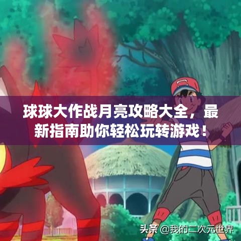 球球大作战月亮攻略大全，最新指南助你轻松玩转游戏！