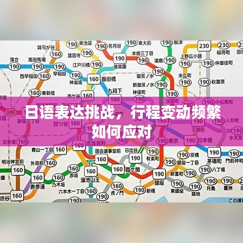 日语表达挑战，行程变动频繁如何应对