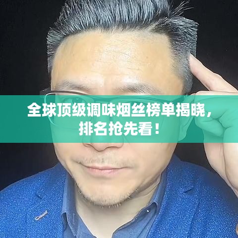 全球顶级调味烟丝榜单揭晓，排名抢先看！