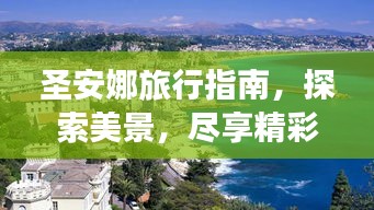 圣安娜旅行指南，探索美景，尽享精彩之旅！