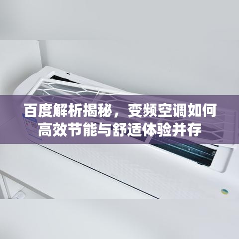 百度解析揭秘，变频空调如何高效节能与舒适体验并存