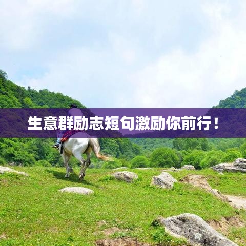 生意群励志短句激励你前行！