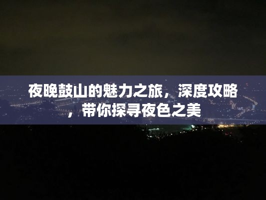 夜晚鼓山的魅力之旅，深度攻略，带你探寻夜色之美