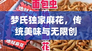 梦氏独家麻花，传统美味与无限创意的融合