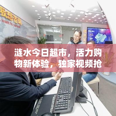 涟水今日超市，活力购物新体验，独家视频抢先看！