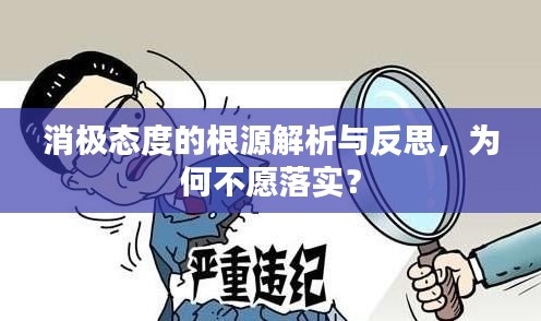消极态度的根源解析与反思，为何不愿落实？
