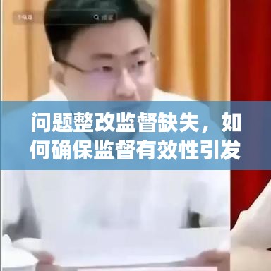 问题整改监督缺失，如何确保监督有效性引发深思