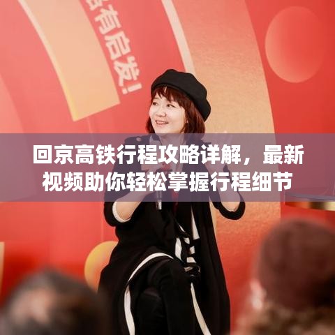 回京高铁行程攻略详解，最新视频助你轻松掌握行程细节