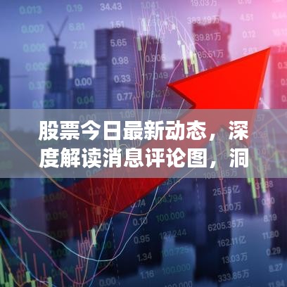股票今日最新动态，深度解读消息评论图，洞悉股市走势！
