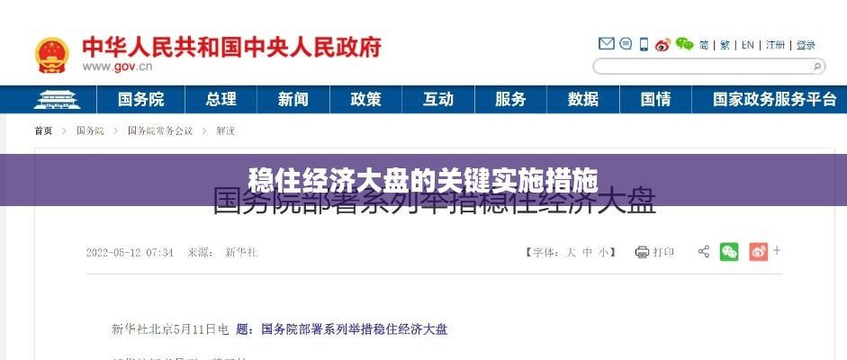 稳住经济大盘的关键实施措施