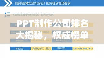 PPT制作公司排名大揭秘，权威榜单展示，助你挑选最佳合作伙伴！