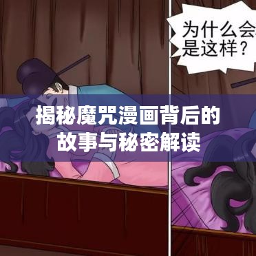 揭秘魔咒漫画背后的故事与秘密解读