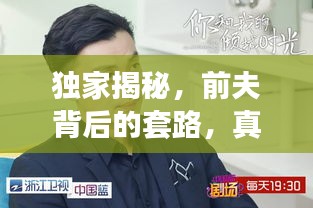 独家揭秘，前夫背后的套路，真相惊人！