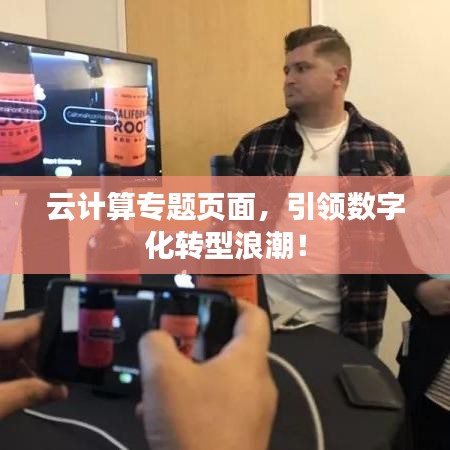 云计算专题页面，引领数字化转型浪潮！