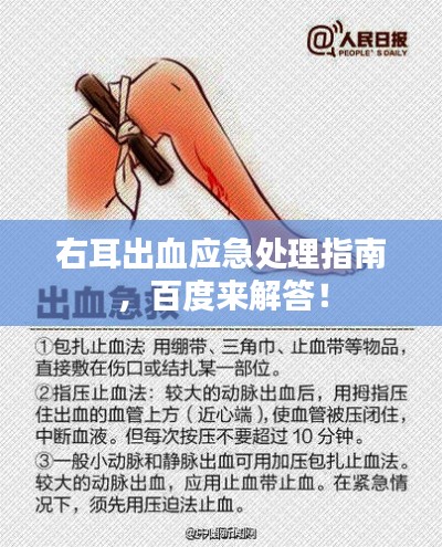 右耳出血应急处理指南，百度来解答！