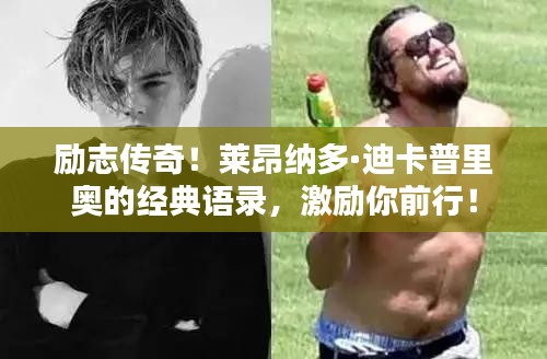 励志传奇！莱昂纳多·迪卡普里奥的经典语录，激励你前行！