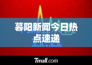 暮阳新闻今日热点速递