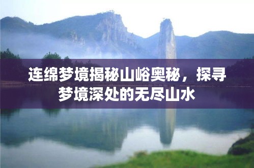 连绵梦境揭秘山峪奥秘，探寻梦境深处的无尽山水