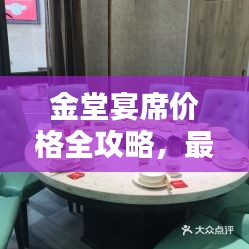 金堂宴席价格全攻略，最新价格表一网打尽！