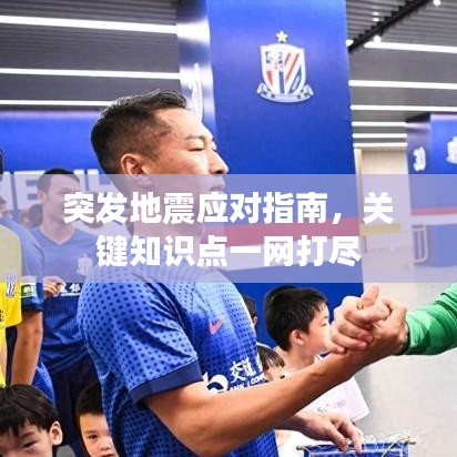 突发地震应对指南，关键知识点一网打尽