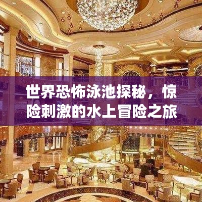 世界恐怖泳池探秘，惊险刺激的水上冒险之旅排名