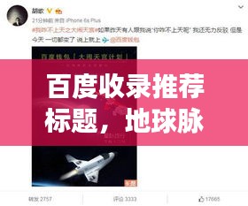 百度收录推荐标题，地球脉动惊艳亮相，探索宇宙之美！