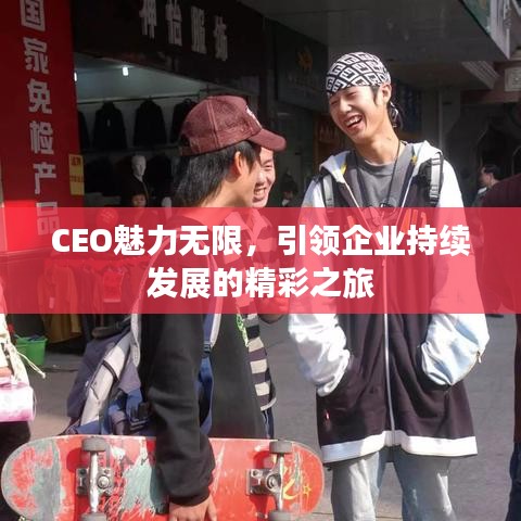 CEO魅力无限，引领企业持续发展的精彩之旅