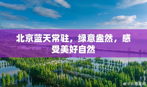 北京蓝天常驻，绿意盎然，感受美好自然