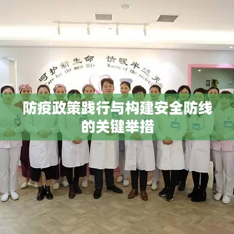 防疫政策践行与构建安全防线的关键举措