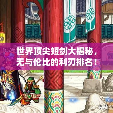 世界顶尖短剑大揭秘，无与伦比的利刃排名！