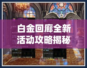 白金回廊全新活动攻略揭秘