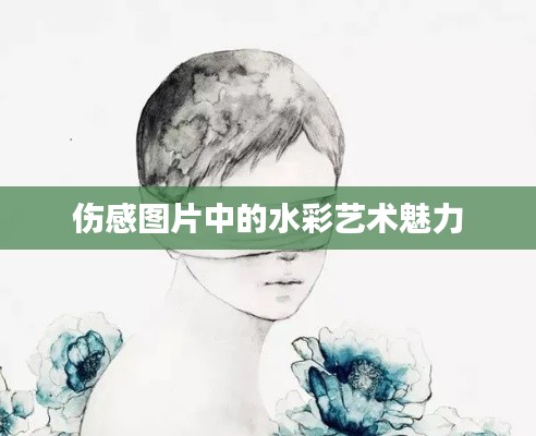 伤感图片中的水彩艺术魅力