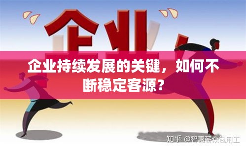 企业持续发展的关键，如何不断稳定客源？