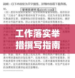 工作落实举措撰写指南，打造高效执行方案！