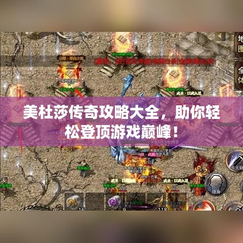 美杜莎传奇攻略大全，助你轻松登顶游戏巅峰！
