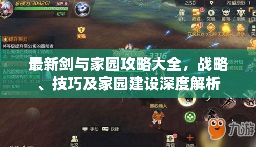 最新剑与家园攻略大全，战略、技巧及家园建设深度解析