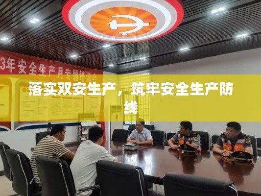 落实双安生产，筑牢安全生产防线