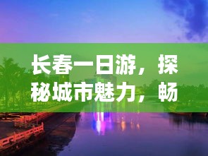 长春一日游，探秘城市魅力，畅游精彩景点攻略