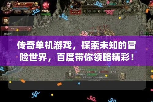传奇单机游戏，探索未知的冒险世界，百度带你领略精彩！
