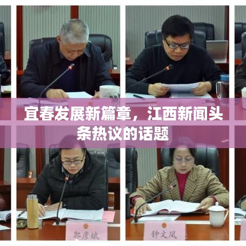 宜春发展新篇章，江西新闻头条热议的话题