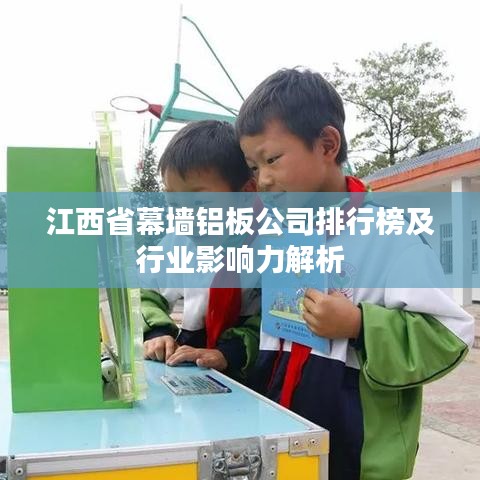 江西省幕墙铝板公司排行榜及行业影响力解析