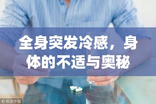 全身突发冷感，身体的不适与奥秘探索