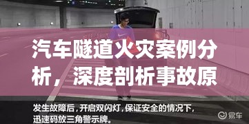 汽车隧道火灾案例分析，深度剖析事故原因，提高安全防范意识
