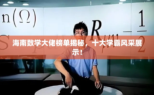 海南数学大佬榜单揭秘，十大学霸风采展示！