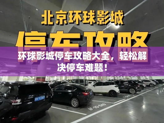 环球影城停车攻略大全，轻松解决停车难题！